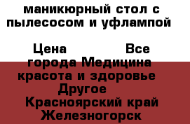 маникюрный стол с пылесосом и уфлампой › Цена ­ 10 000 - Все города Медицина, красота и здоровье » Другое   . Красноярский край,Железногорск г.